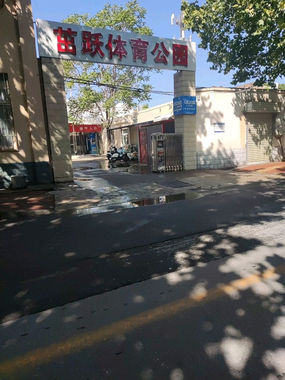 茁跃体育公园