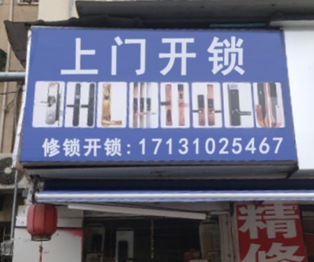 上门开锁配钥匙