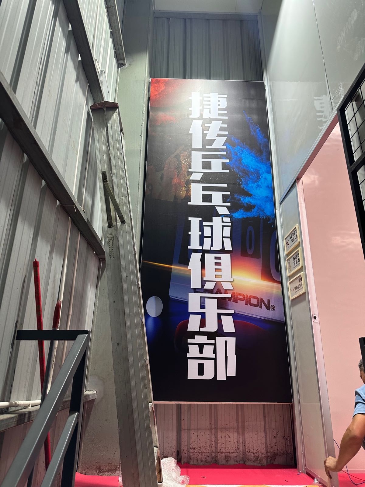 捷传乒乓球俱乐部