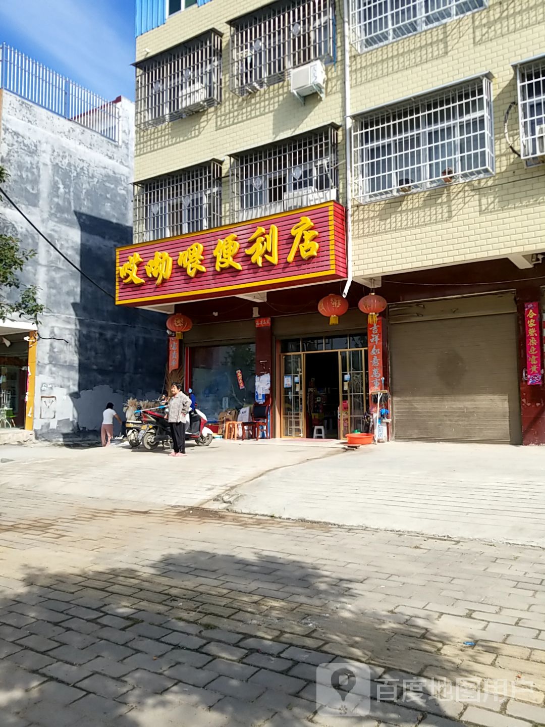 哎呦喂便利店