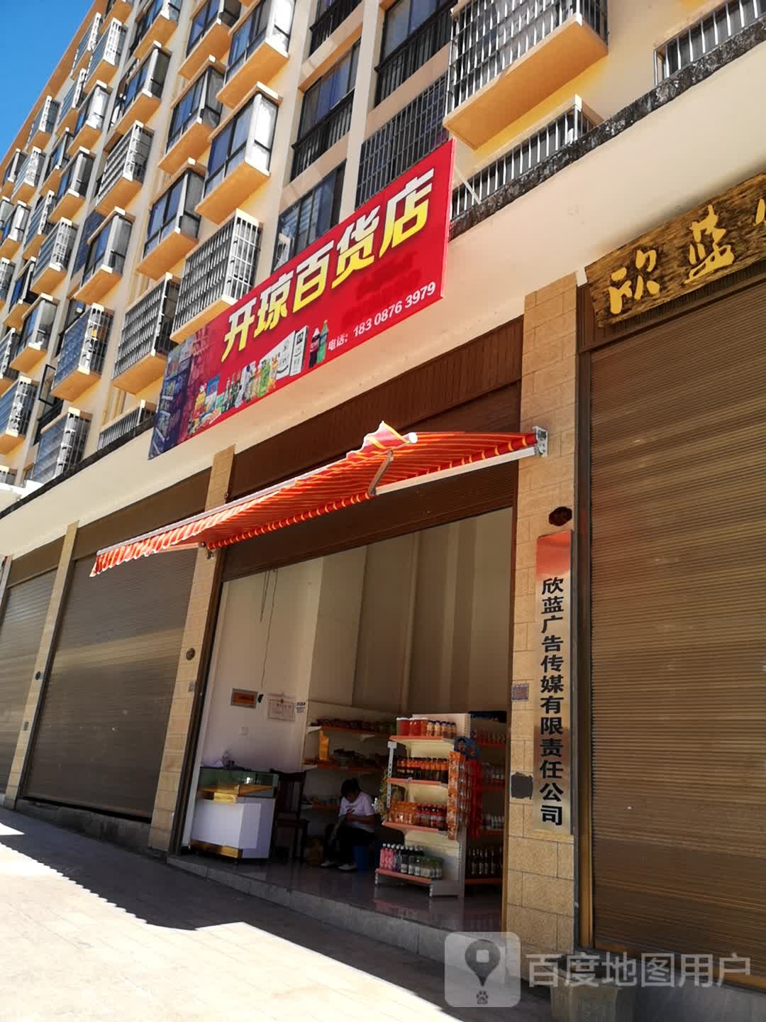 开桥百货店