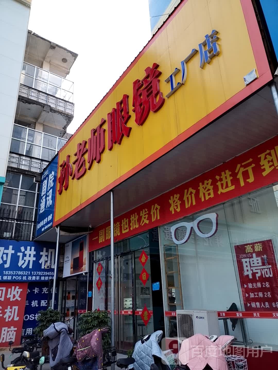 孙老师眼镜工厂店