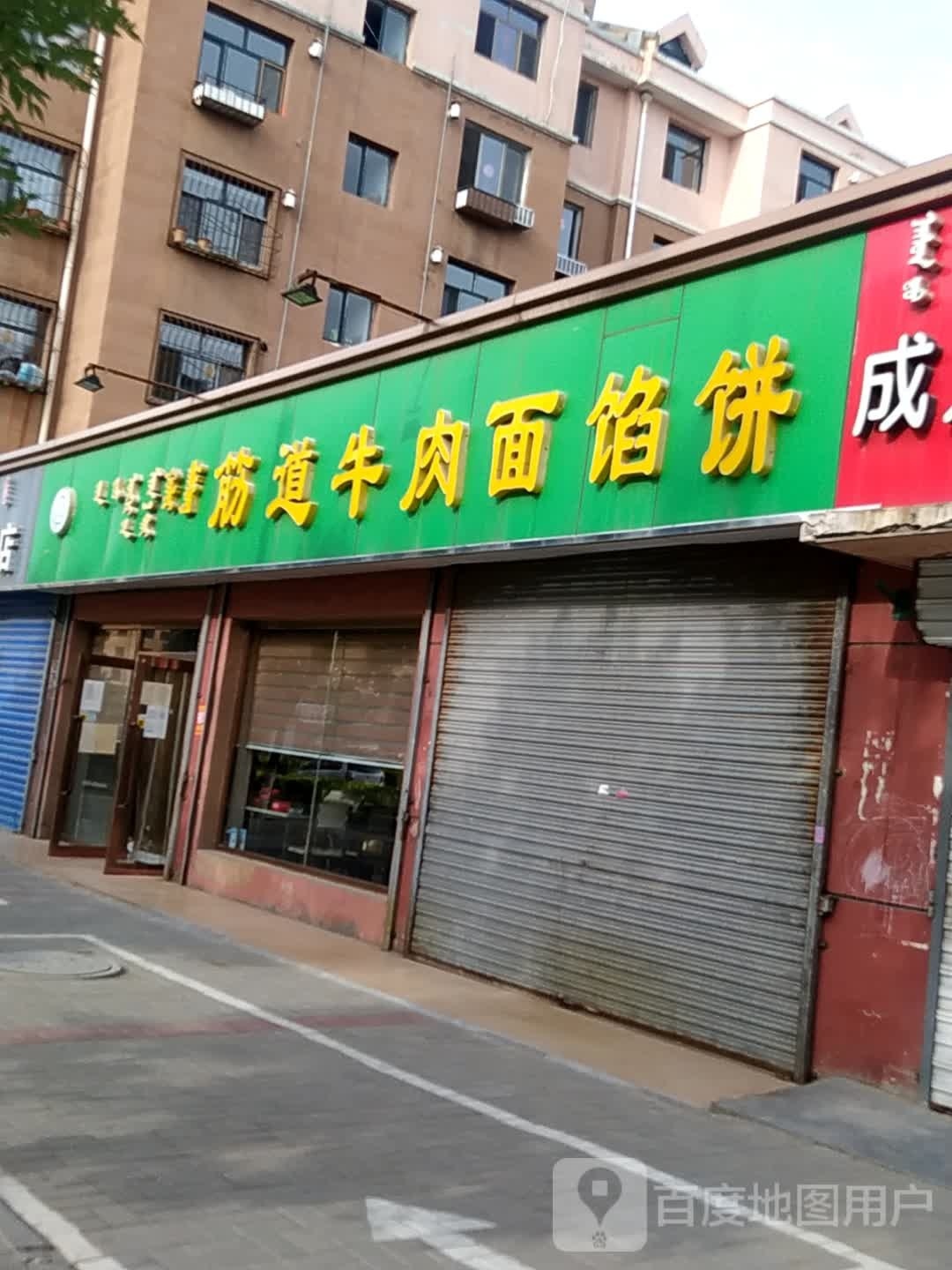 清真筋道牛肉面馅饼