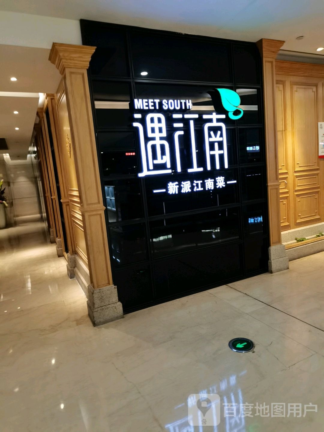 遇江南梦新派江南菜(上悦城店)
