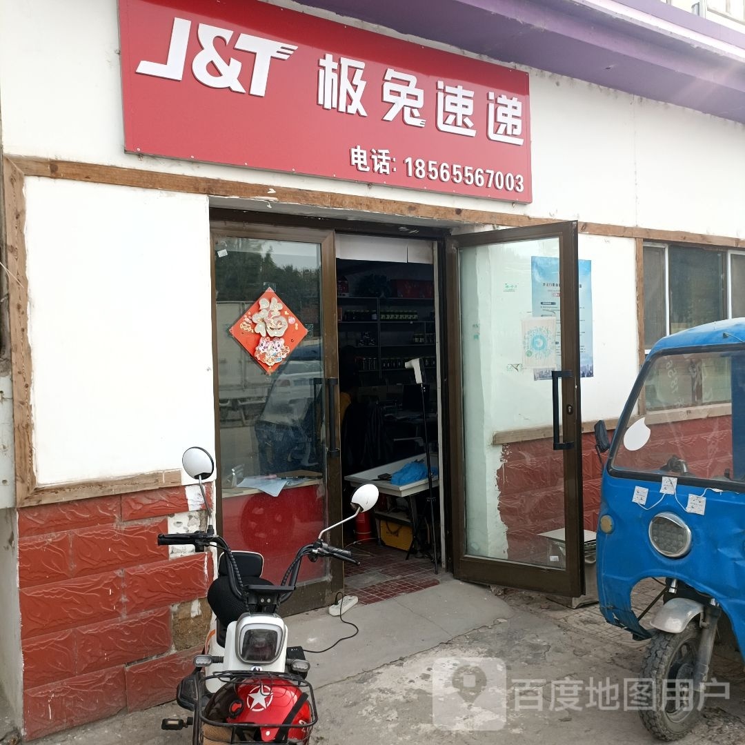 极兔速递(阿拉尔桃源商业步行街店)