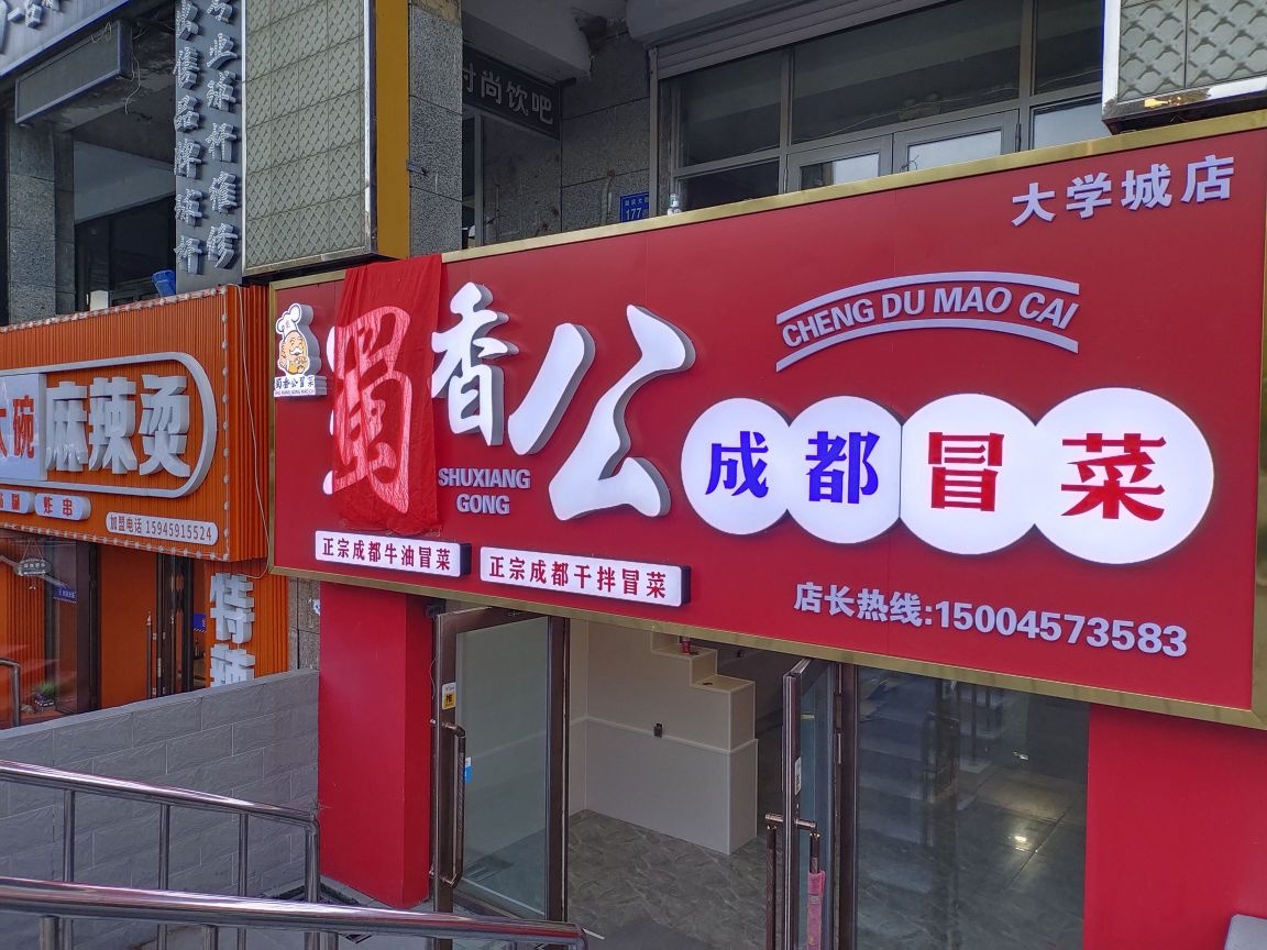 蜀香公成都冒菜(大学城店)