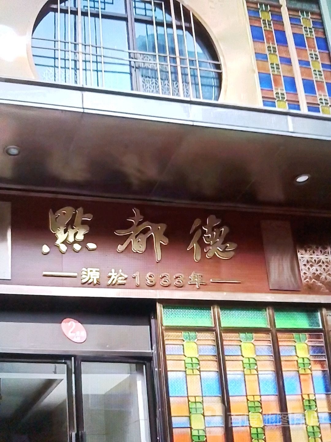 点多德