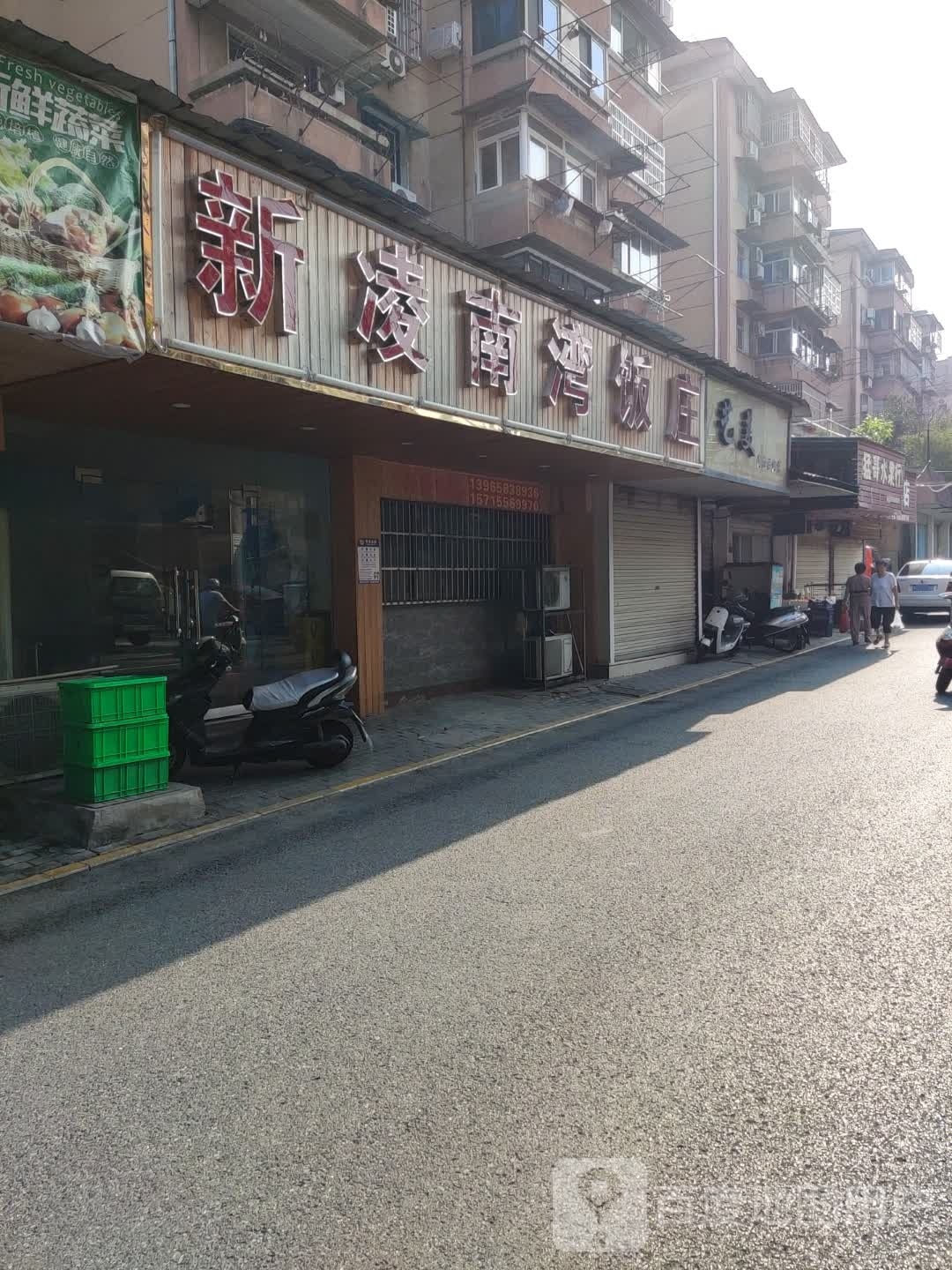 新凌南湾饭庄