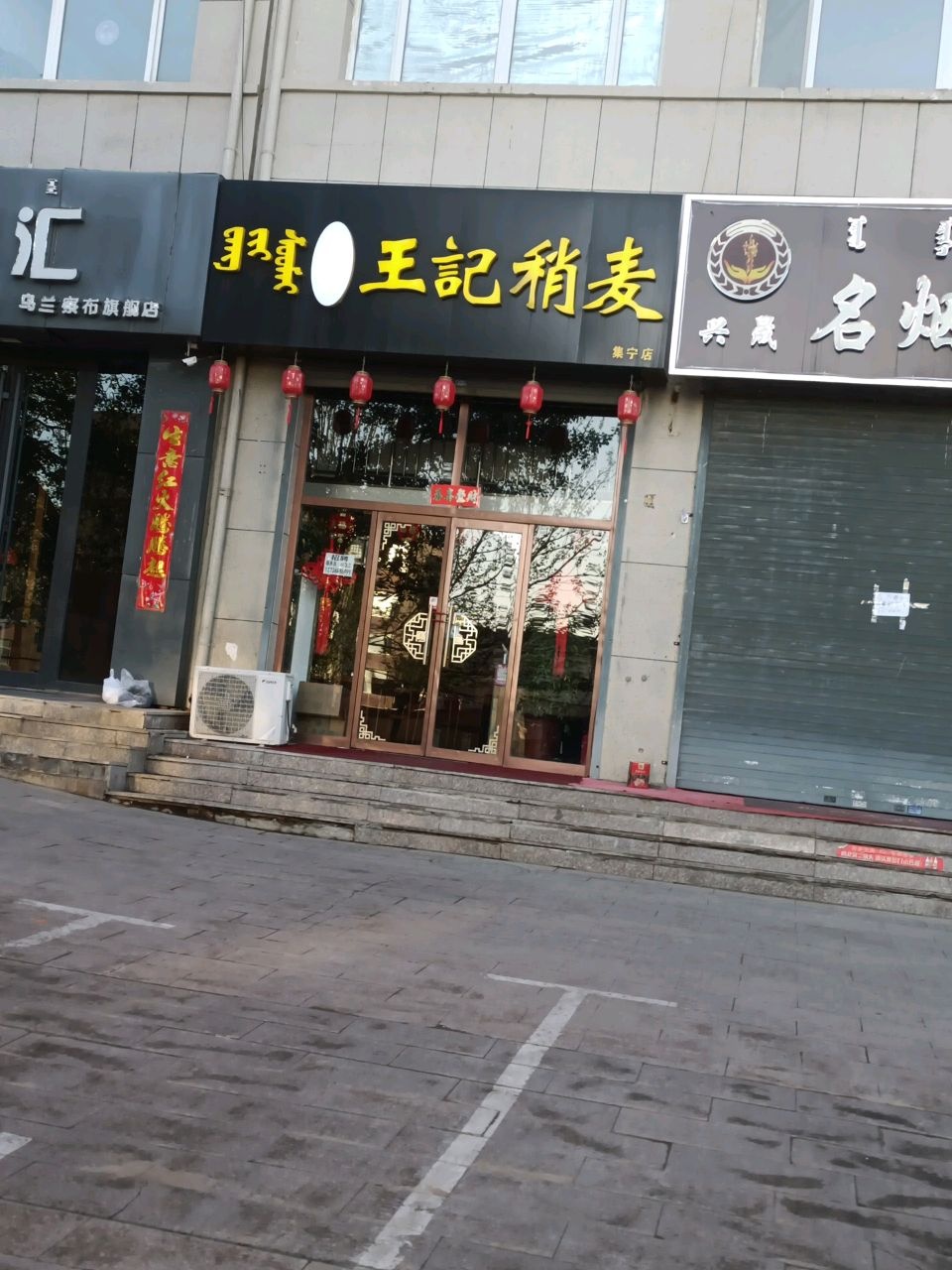 王记烧麦(虎山馨园店)