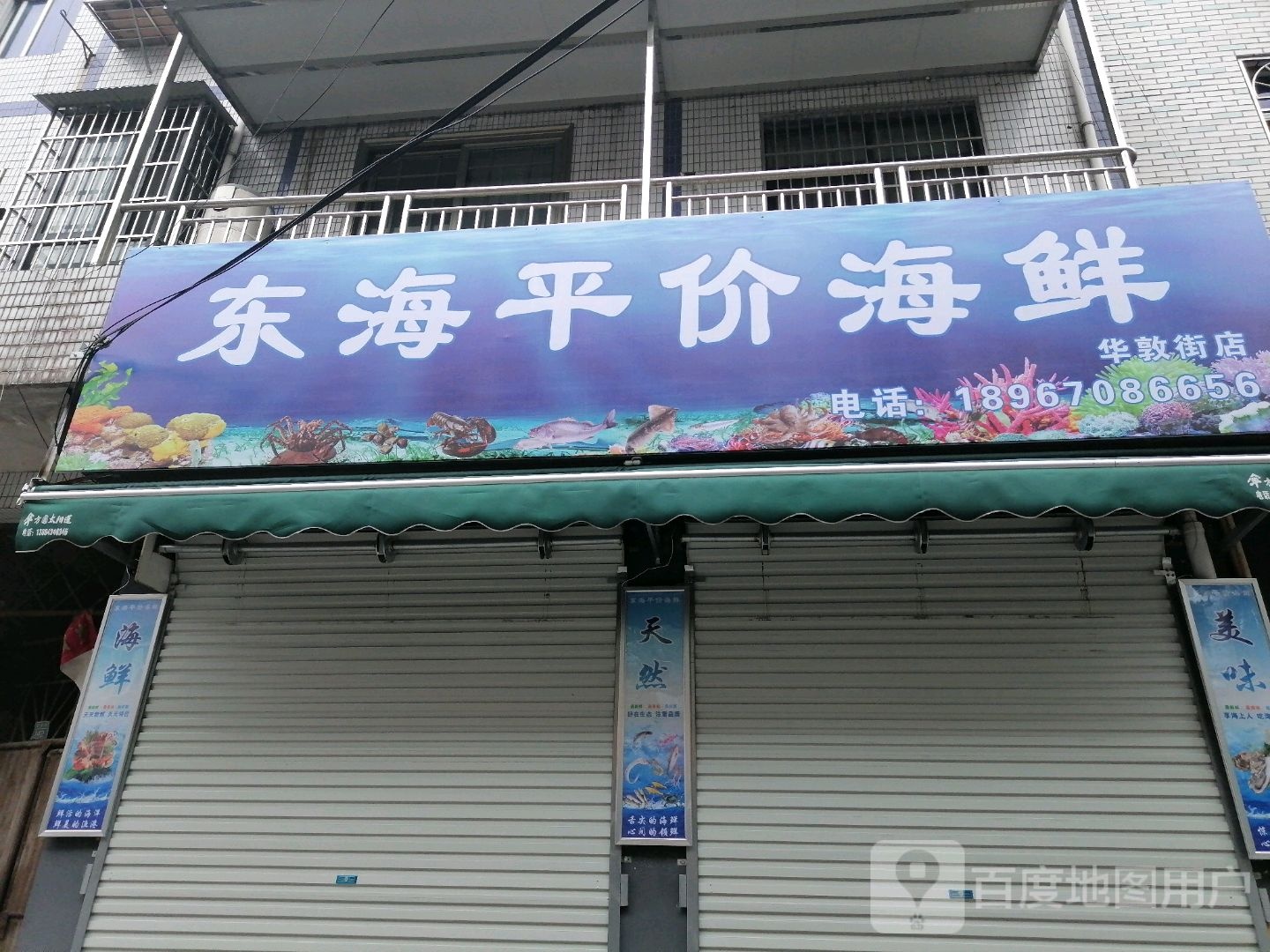 东海平价海鲜(华敦街店)
