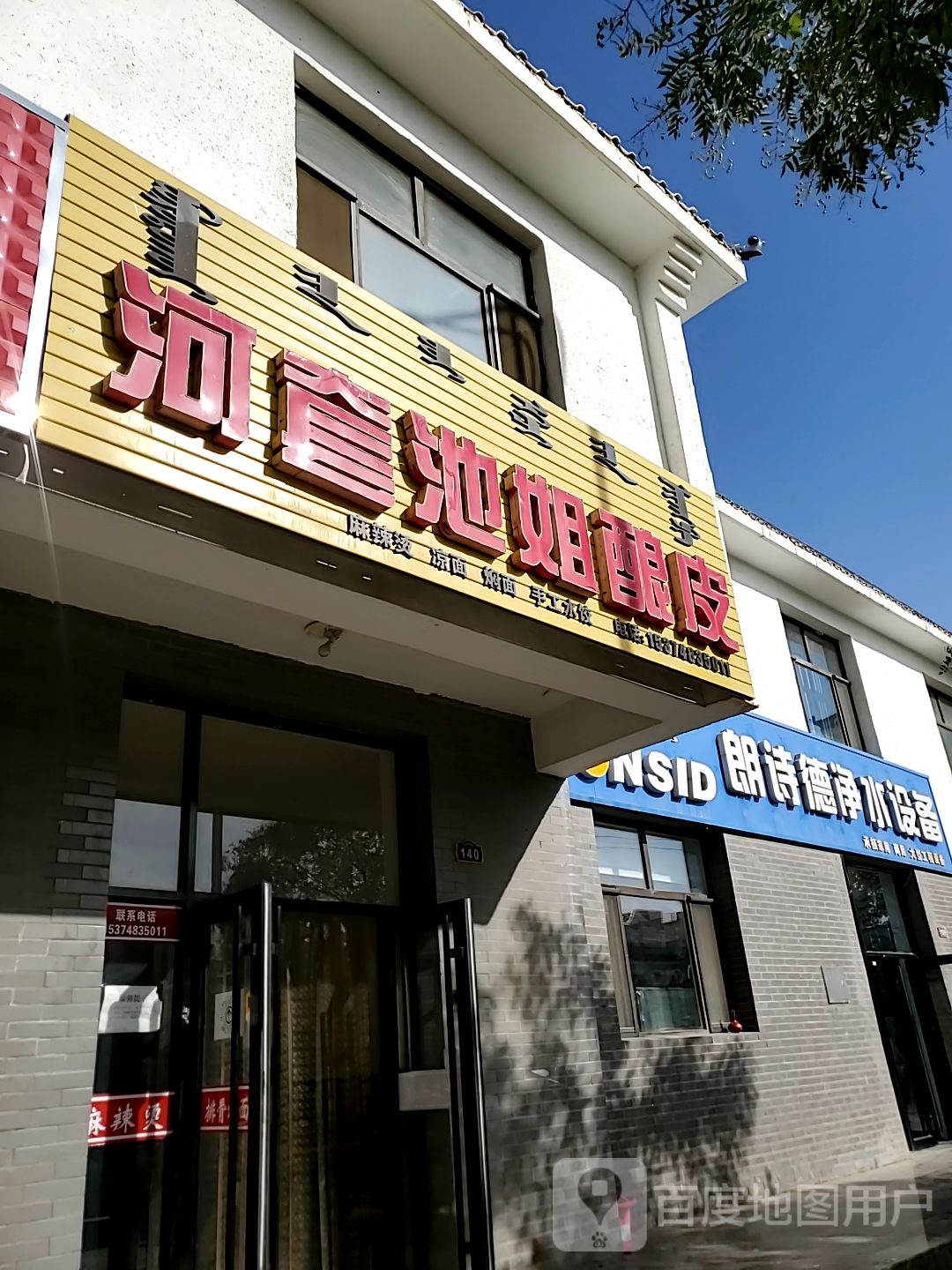 朗诗德净水机备(公园东路店)