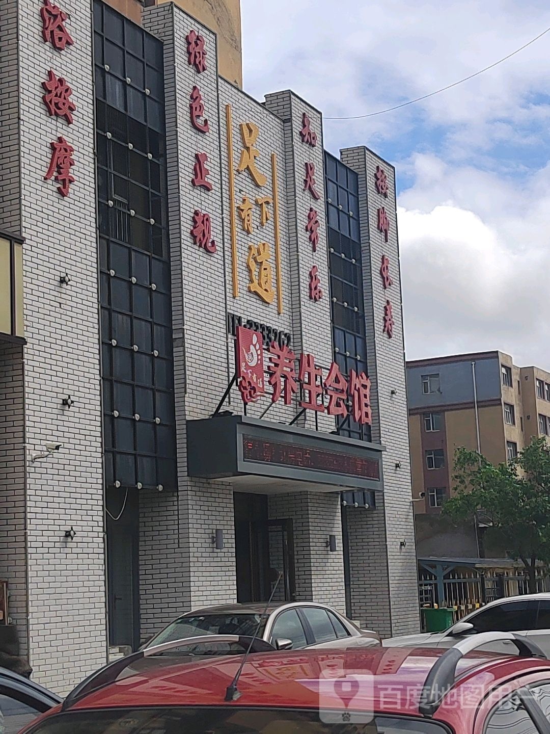 足下有道养身会馆(宏信·莱茵河畔店)