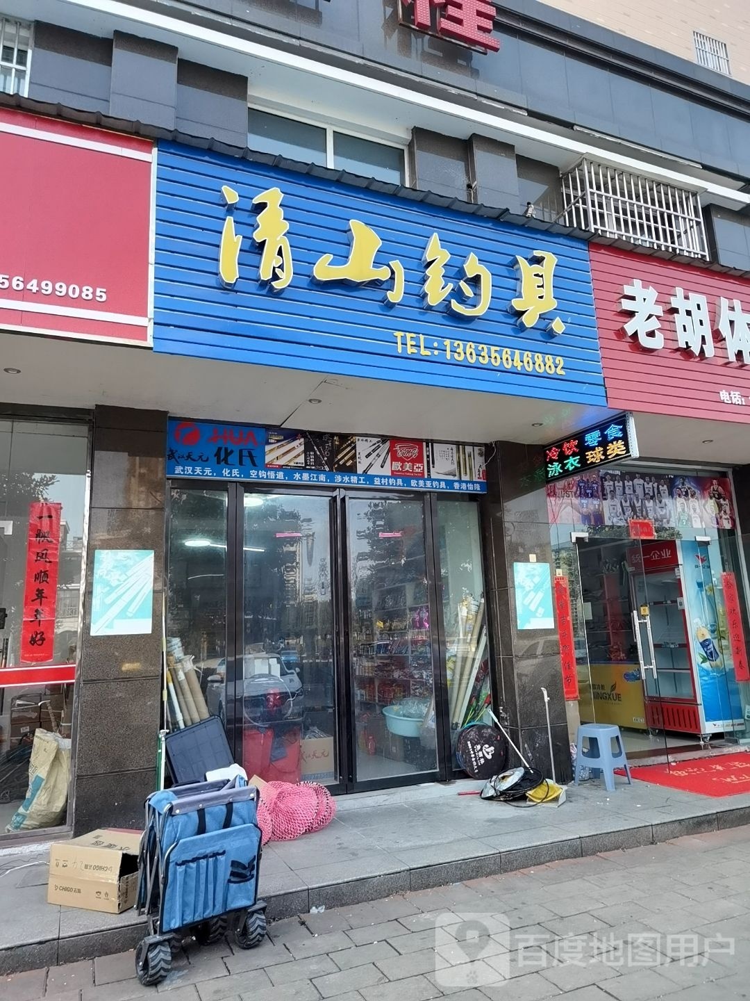 清山钓具