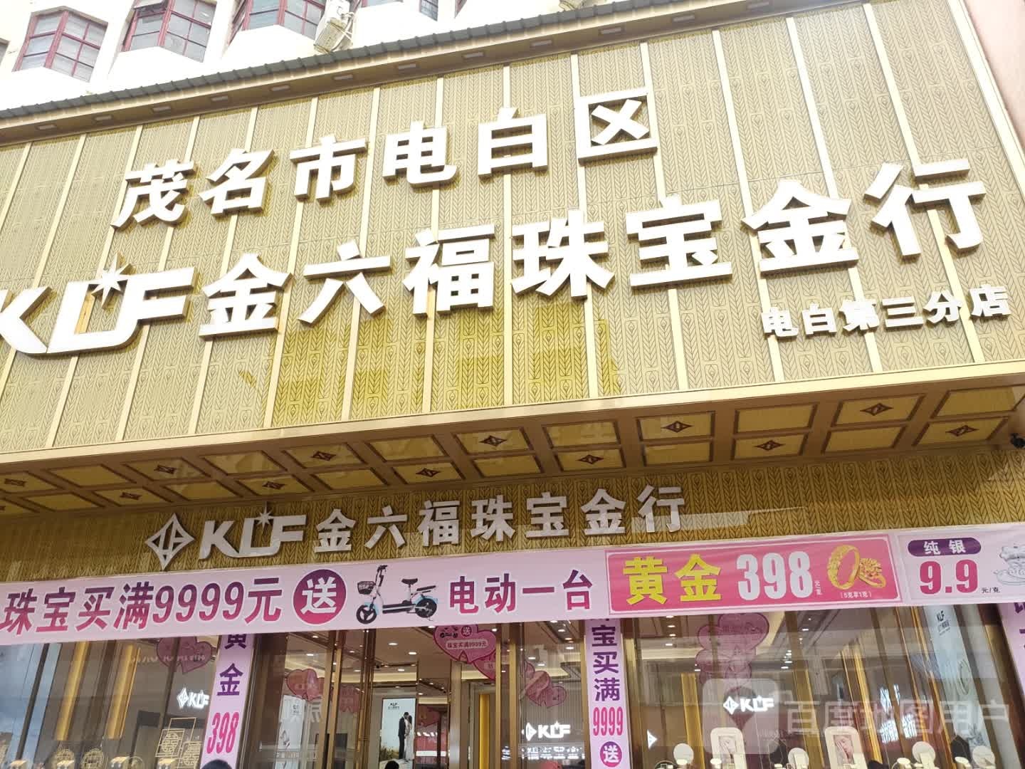 金六福金行(电白第三分店)