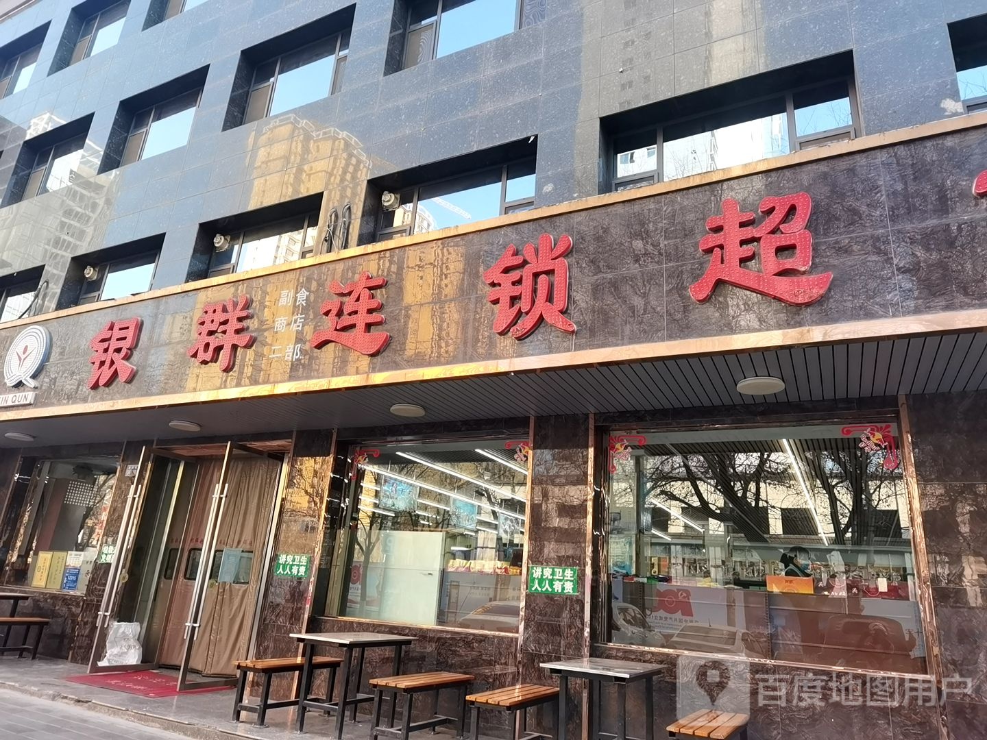 银群连锁超市(康乐街店)