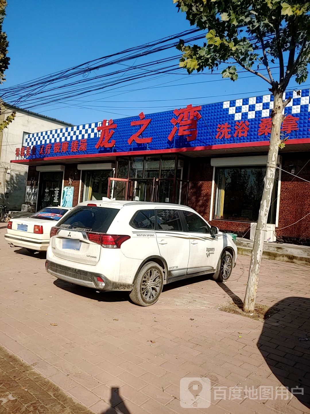 龙之湾洗浴中心