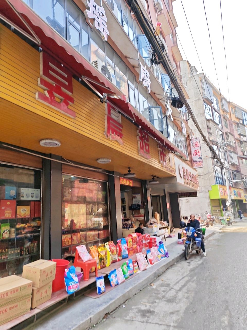 昱晨超市