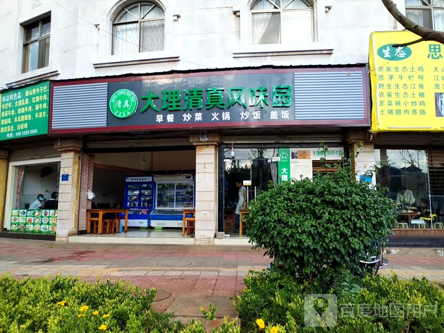 大理清真风味园