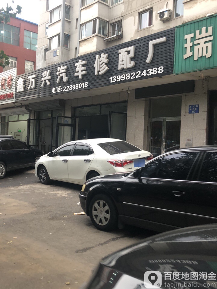 鑫万兴汽车修配厂
