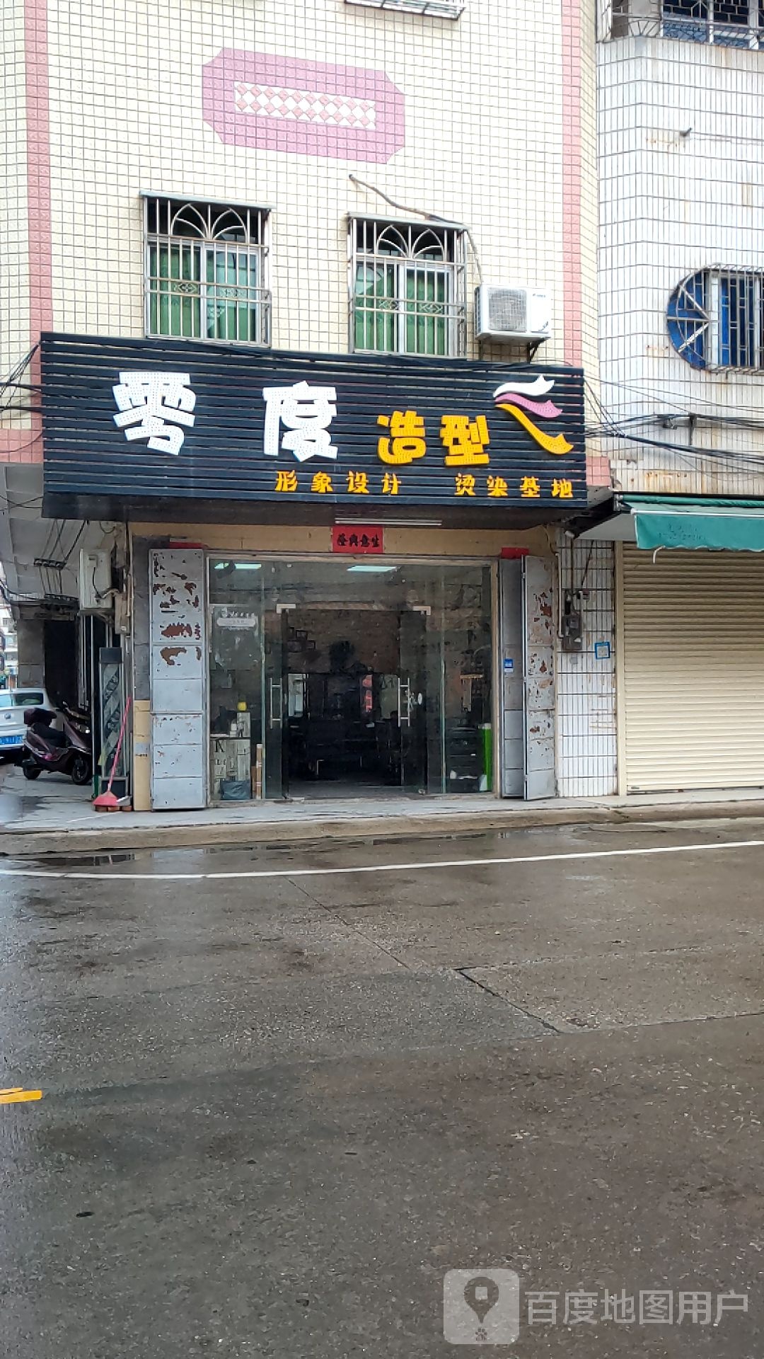 零度造型(新圩北街店)