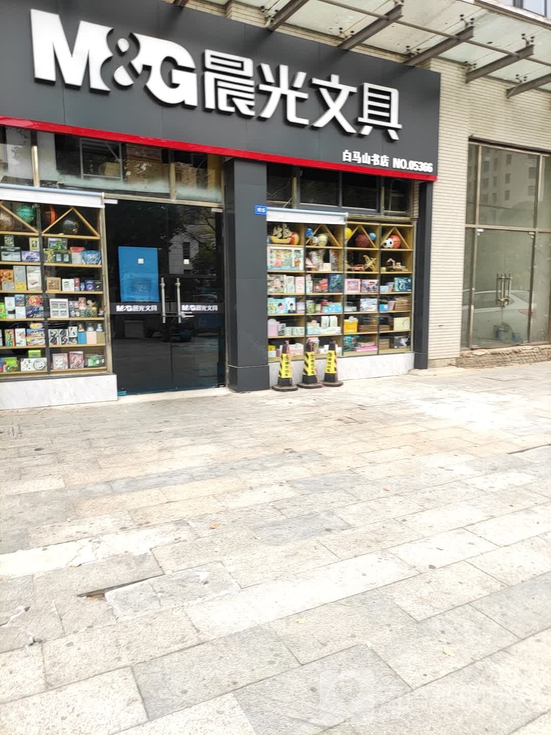 白马山书店