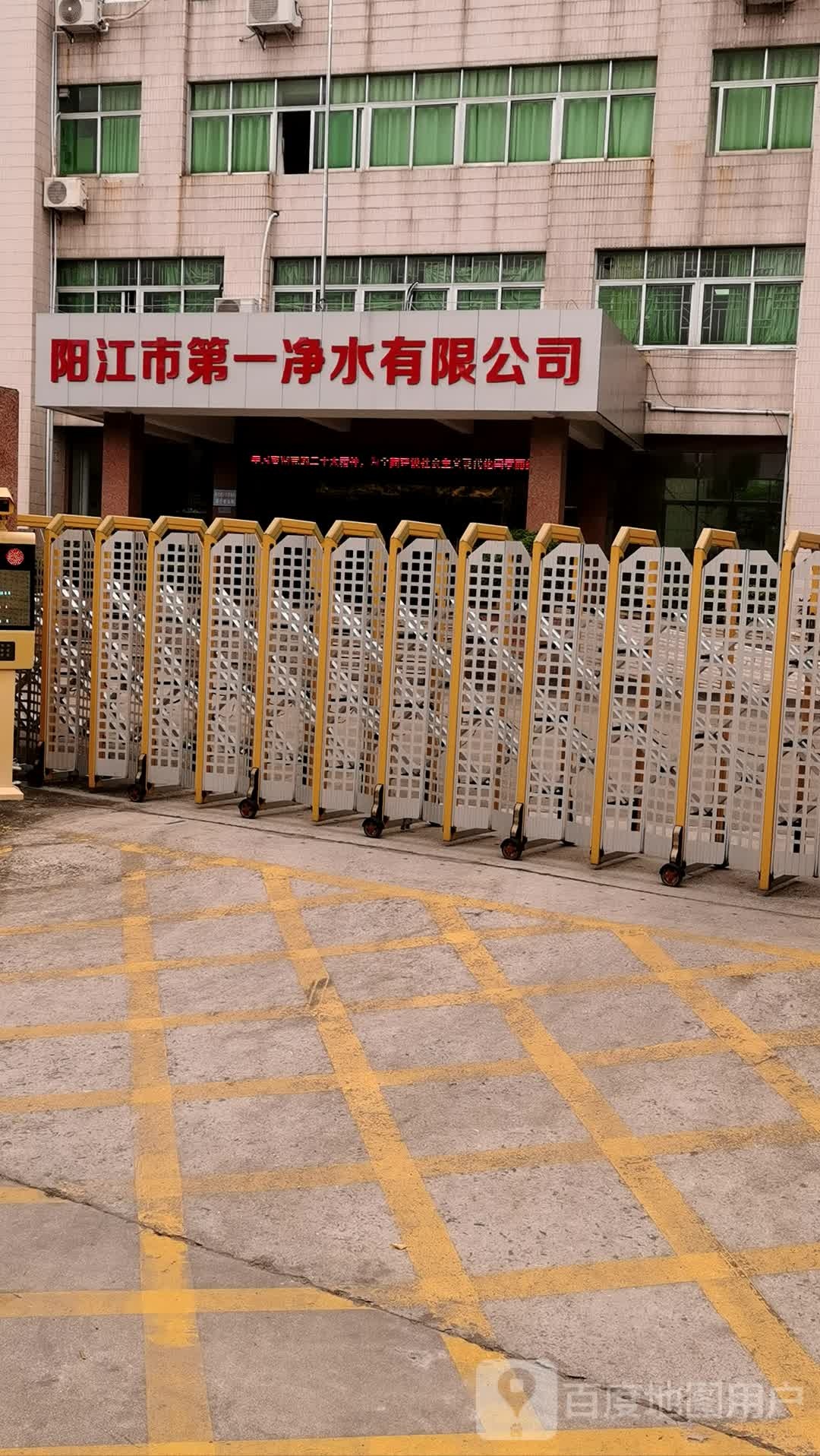 阳江市第一净水有限公司
