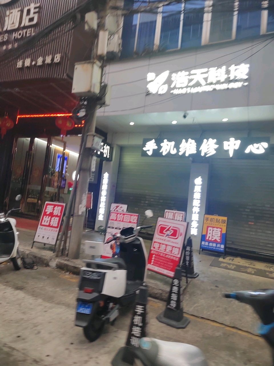 浩天科技(金城店)