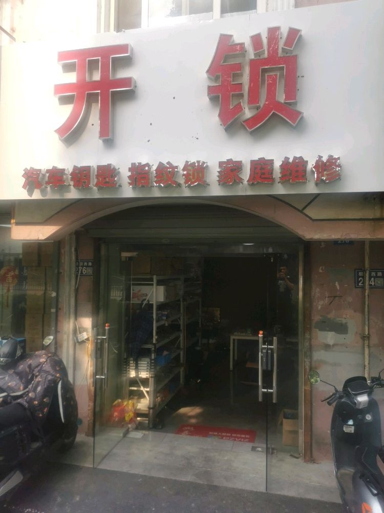 社区开锁汽车开锁配钥匙