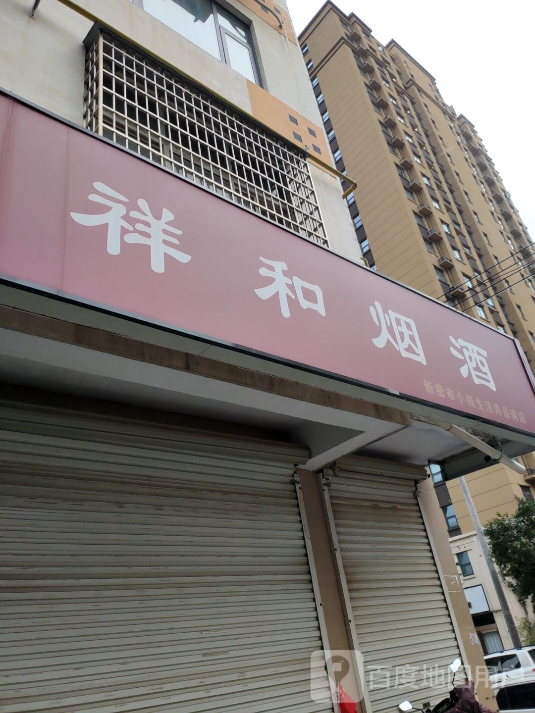 潘掌柜祥和烟酒(祥云街店)