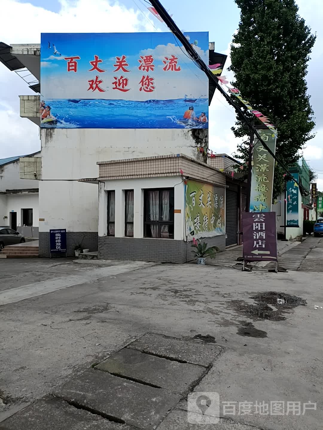 百丈关漂流接待中心