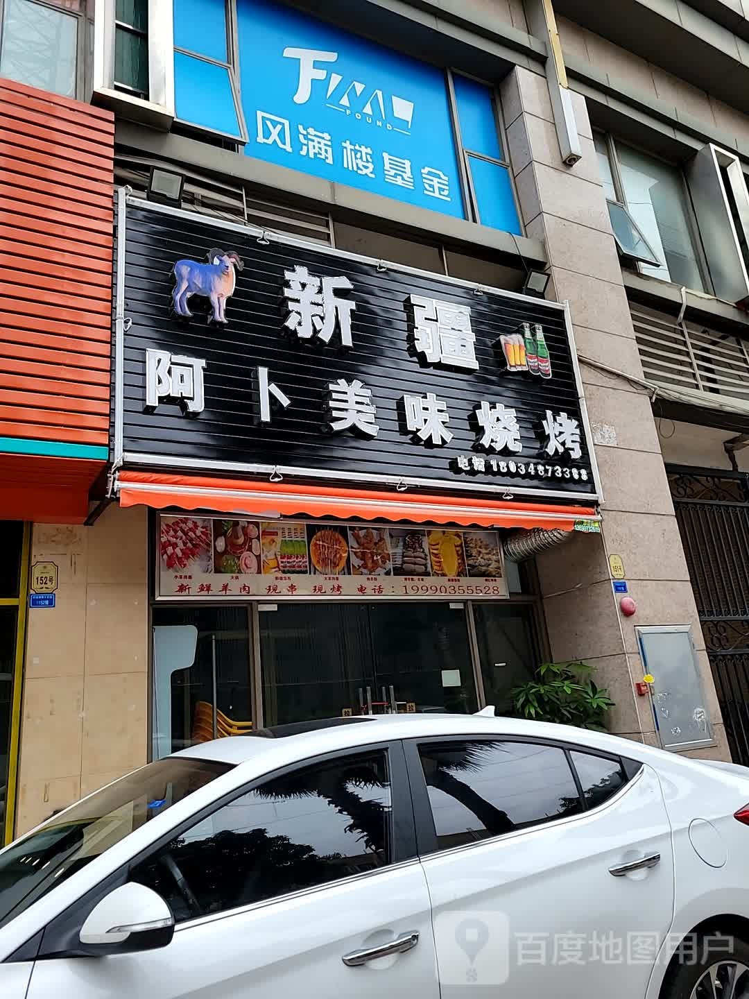 新疆阿卜美味烧烤(雅居乐店)