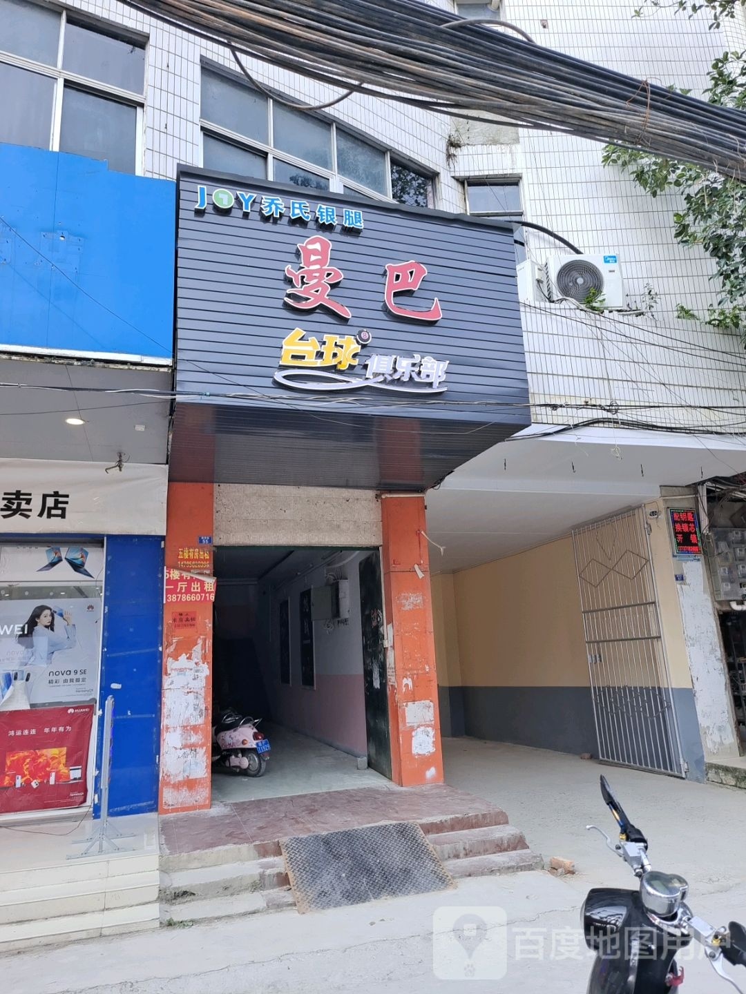 曼巴台球俱乐部(德华街店)