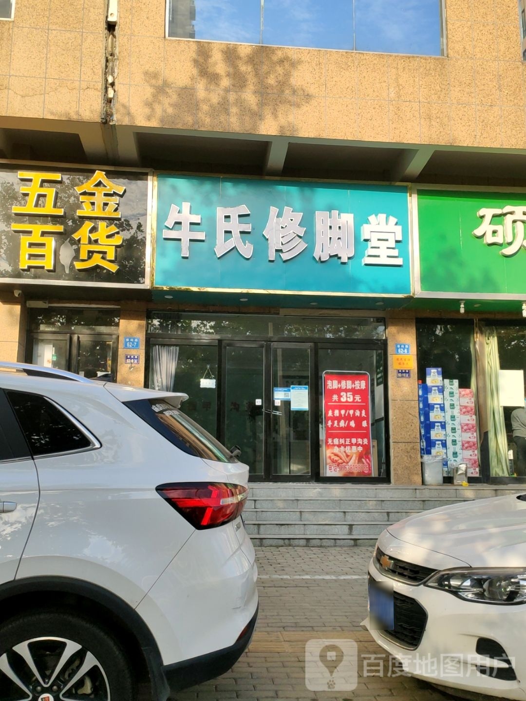 牛氏修脚堂(秦岭路店)