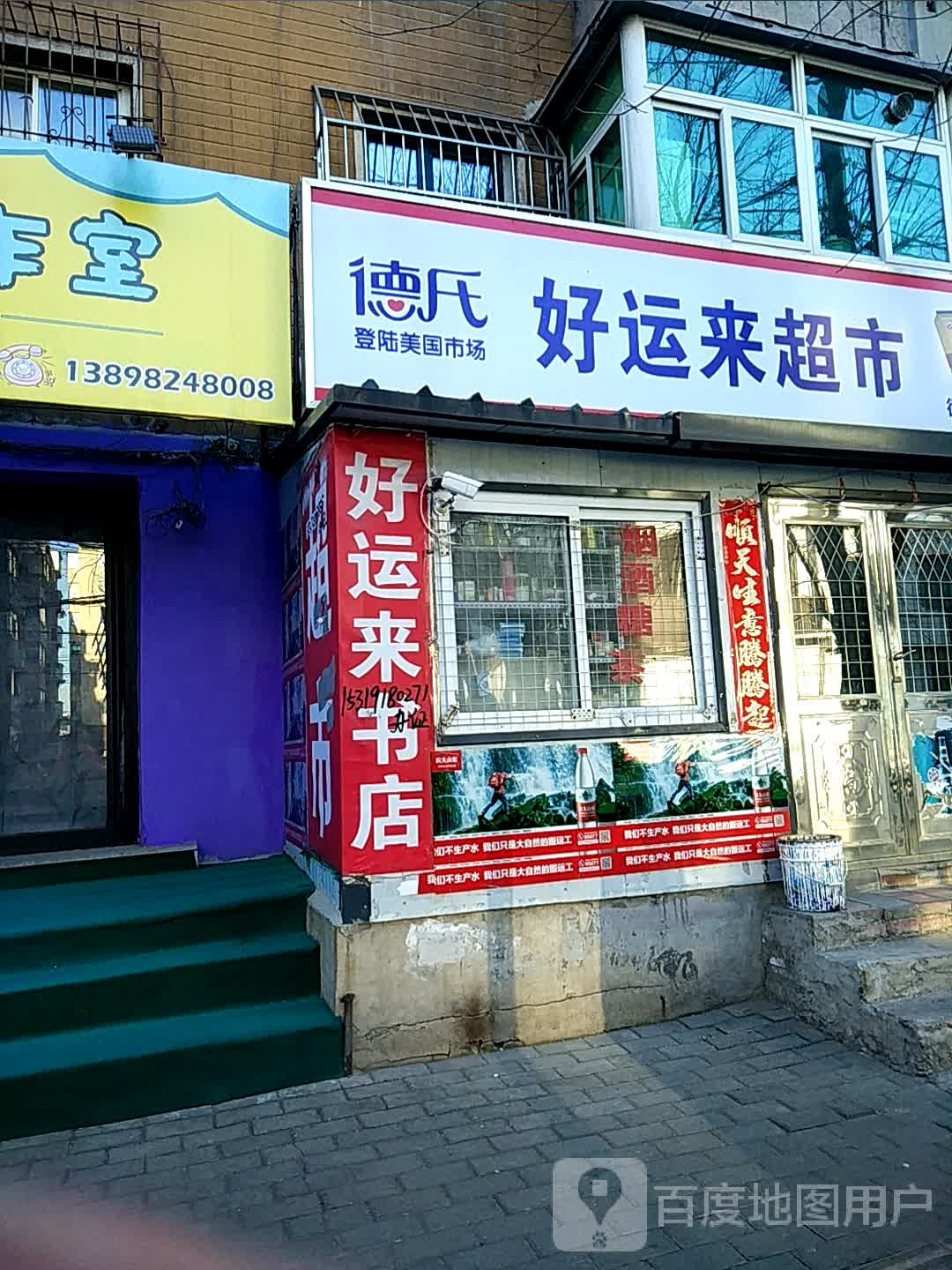 好运书店店(和平路店)