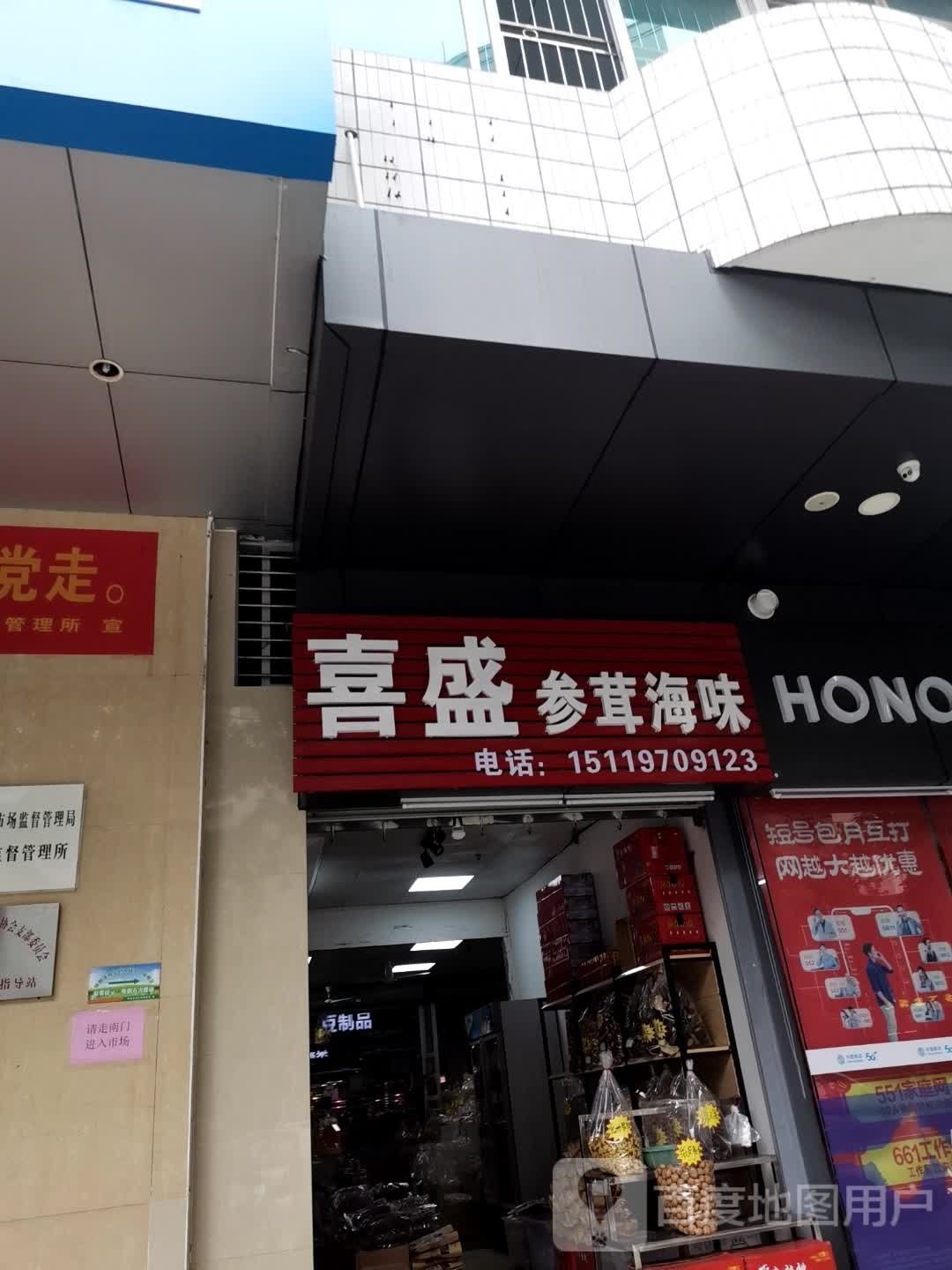 喜盛参茸海味