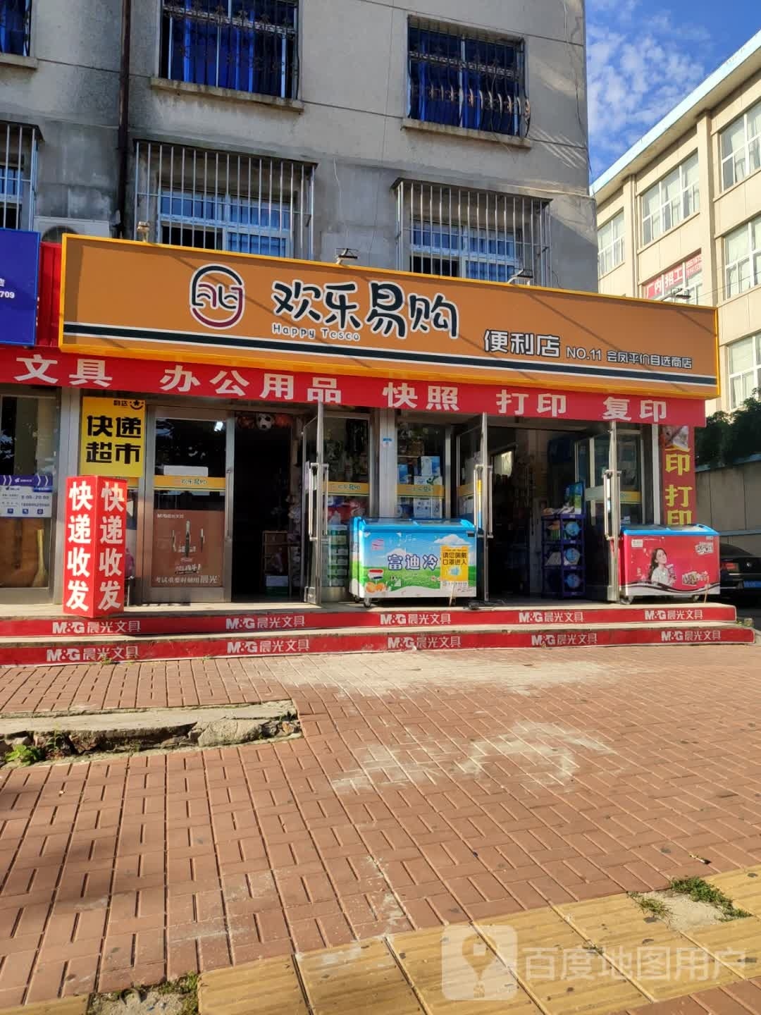 欢乐易购便利店