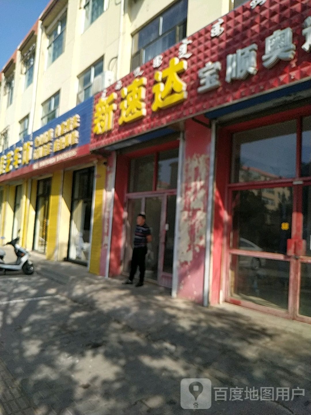 佳艺车饰(建设北路店)