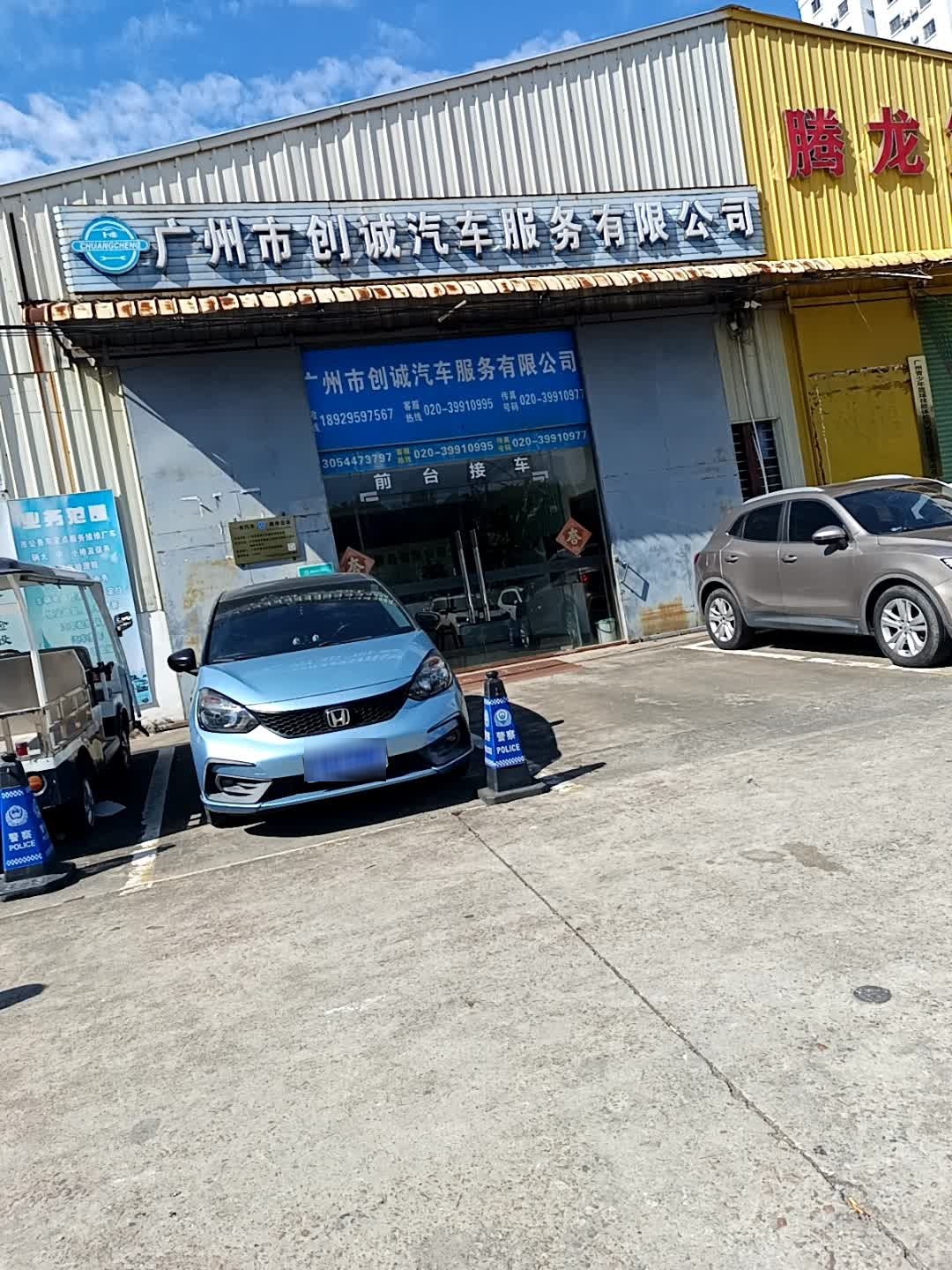 广州市创诚汽车服务有限公司