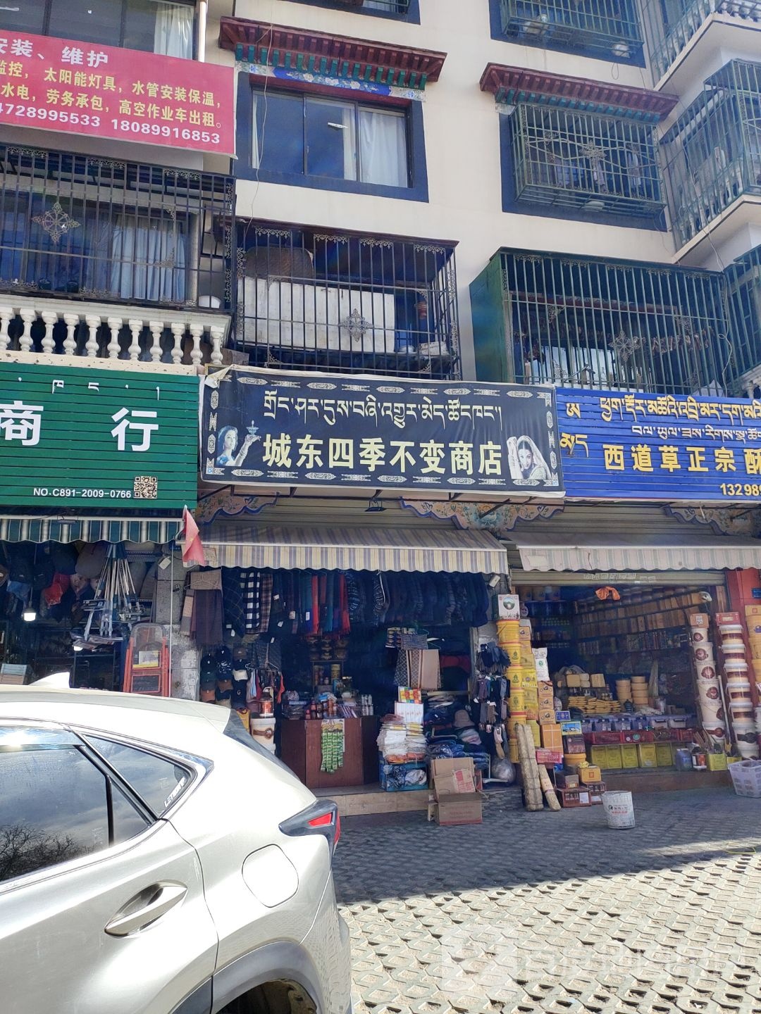 城东四季邢不变商店