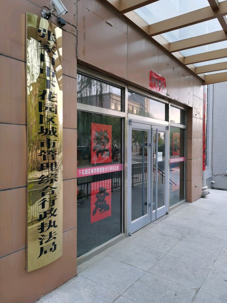 张家口市下花园区城市管理综合行政执法局