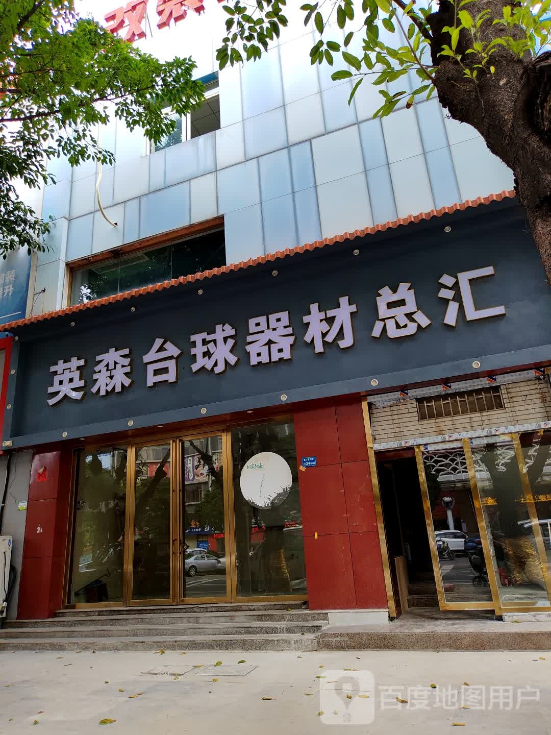 英森台球器材总汇