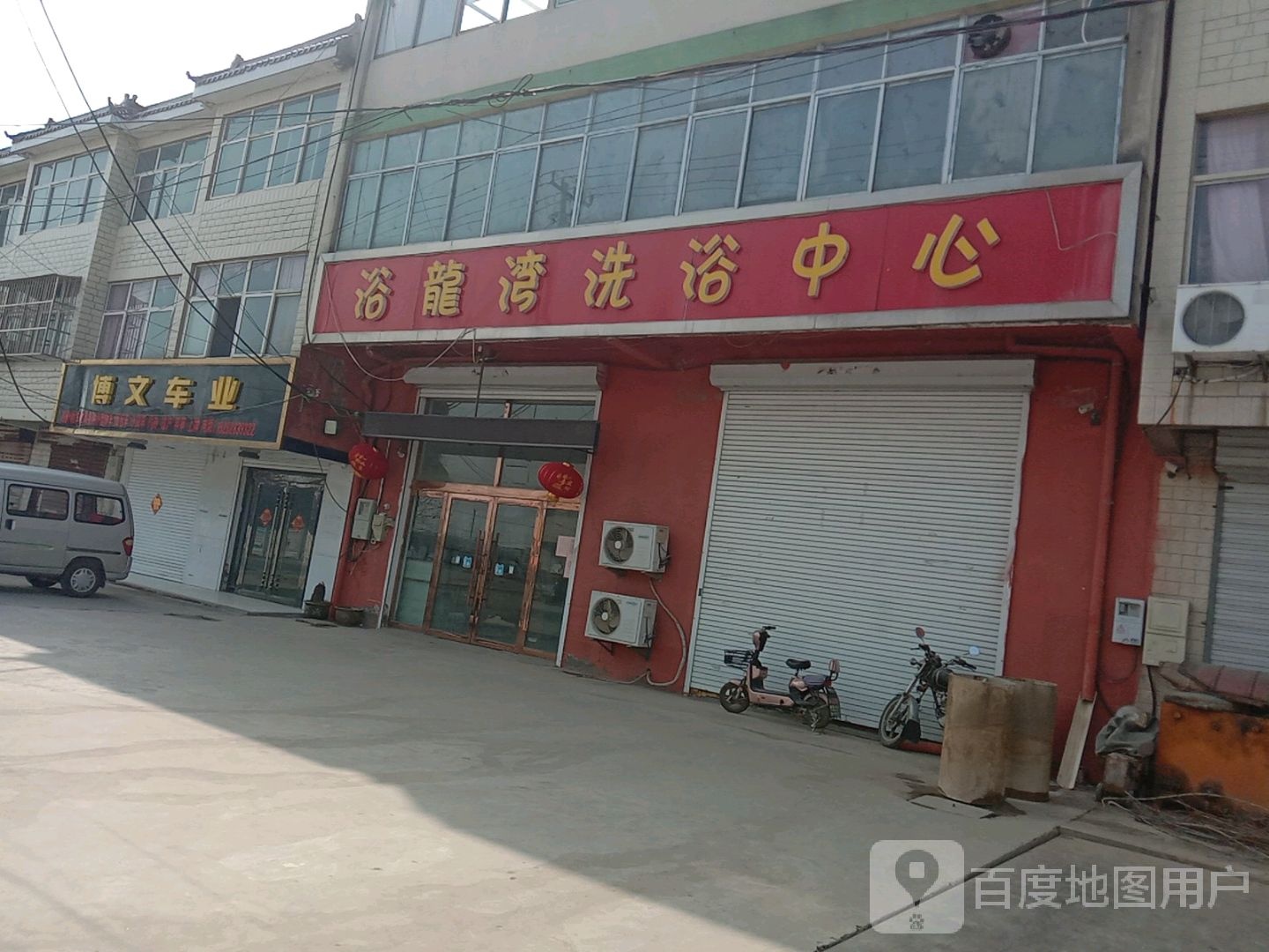 玉龙湾洗浴中心