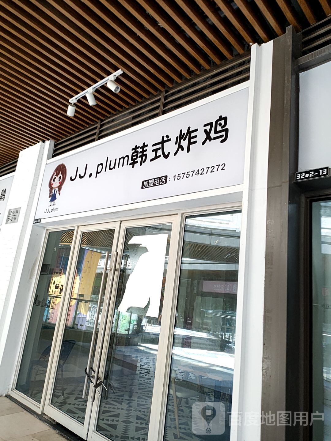 JJ.plum韩式炸鸡(慈溪吾悦广场店)