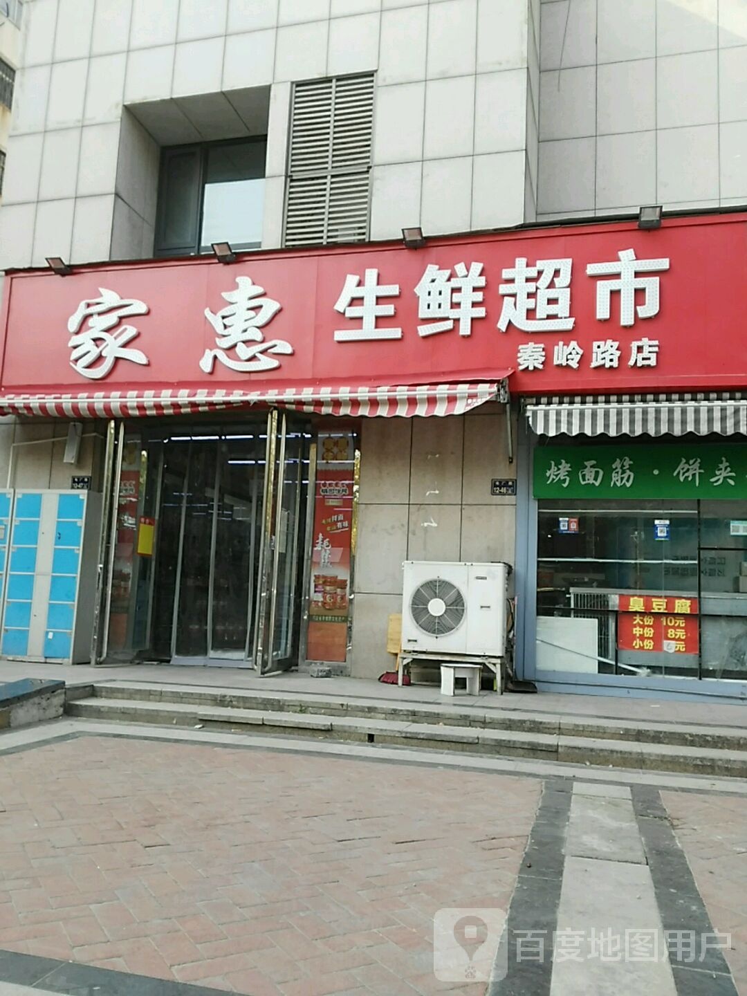 家惠生鲜超市(电厂路店)