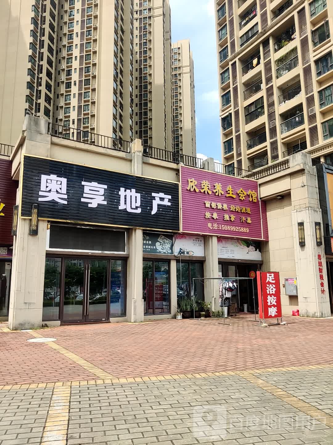 祥和养生会馆