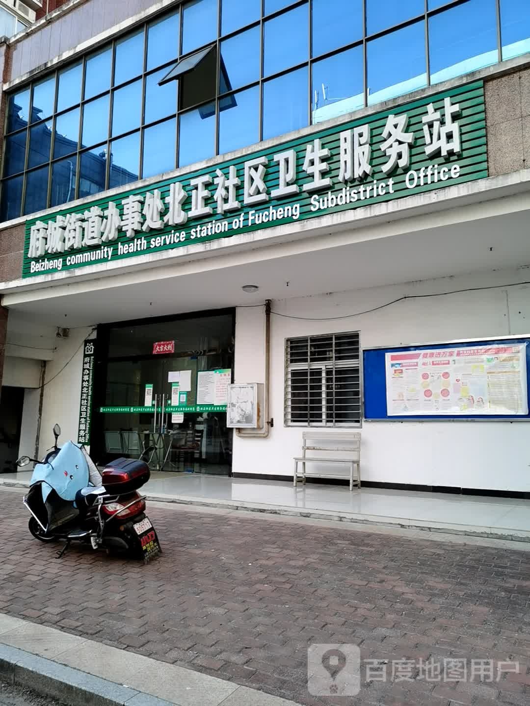 府城街道办事处北正社区卫生服务站