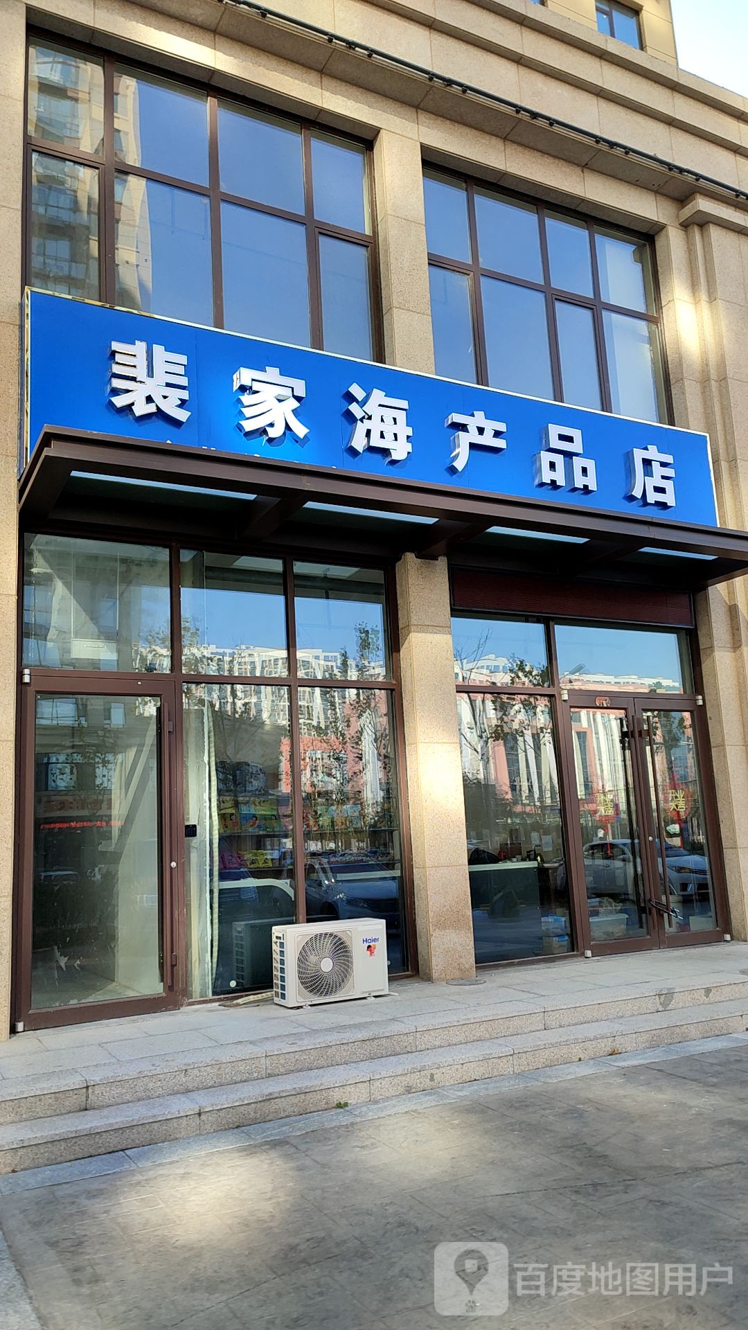 婓家海产品店
