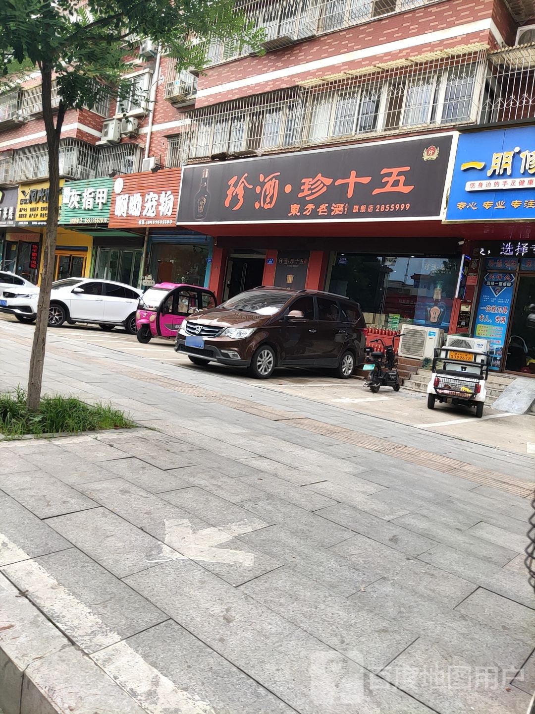 珍酒珍十五东方名酒(丰泽路店)