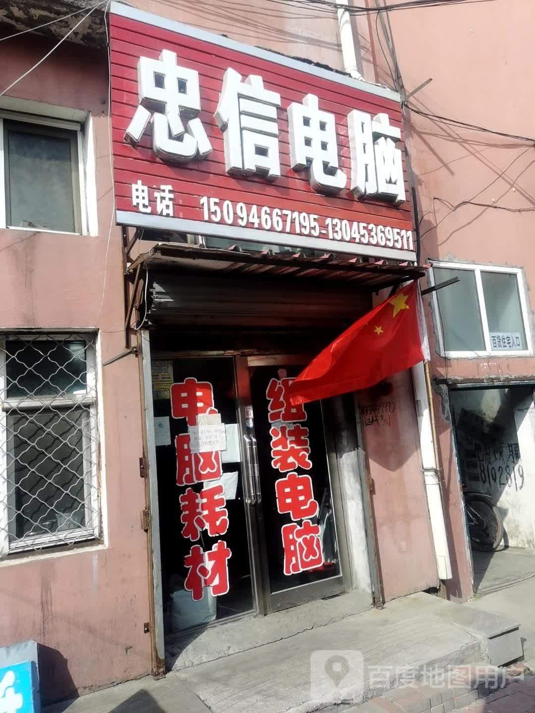 忠信电脑店