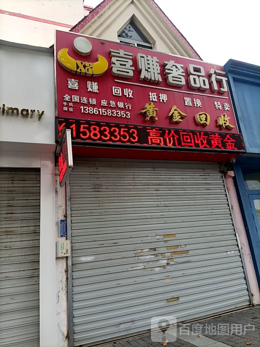 喜赚奢品行(黄金回收)
